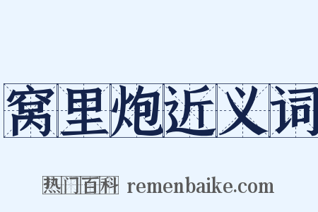 窝里炮近义词是什么意思的图片